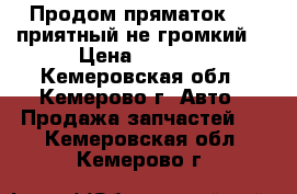 Продом пряматок nks приятный не громкий  › Цена ­ 3 000 - Кемеровская обл., Кемерово г. Авто » Продажа запчастей   . Кемеровская обл.,Кемерово г.